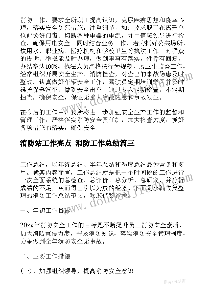 2023年消防站工作亮点 消防工作总结(通用9篇)