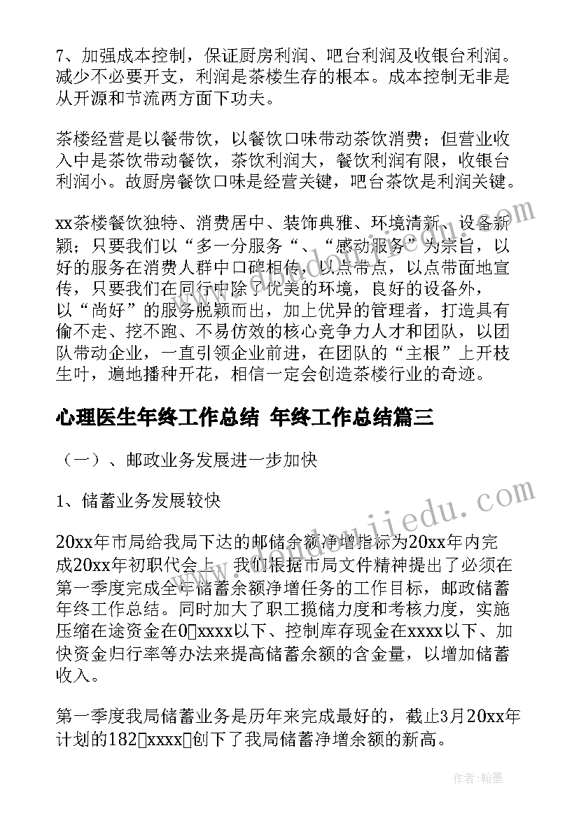 最新心理医生年终工作总结 年终工作总结(优质6篇)