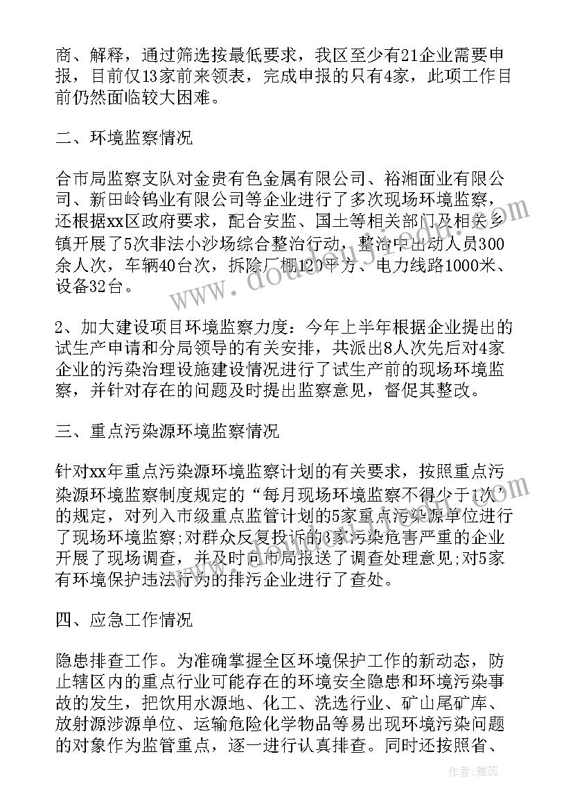 2023年环境监察员的工作总结(实用10篇)