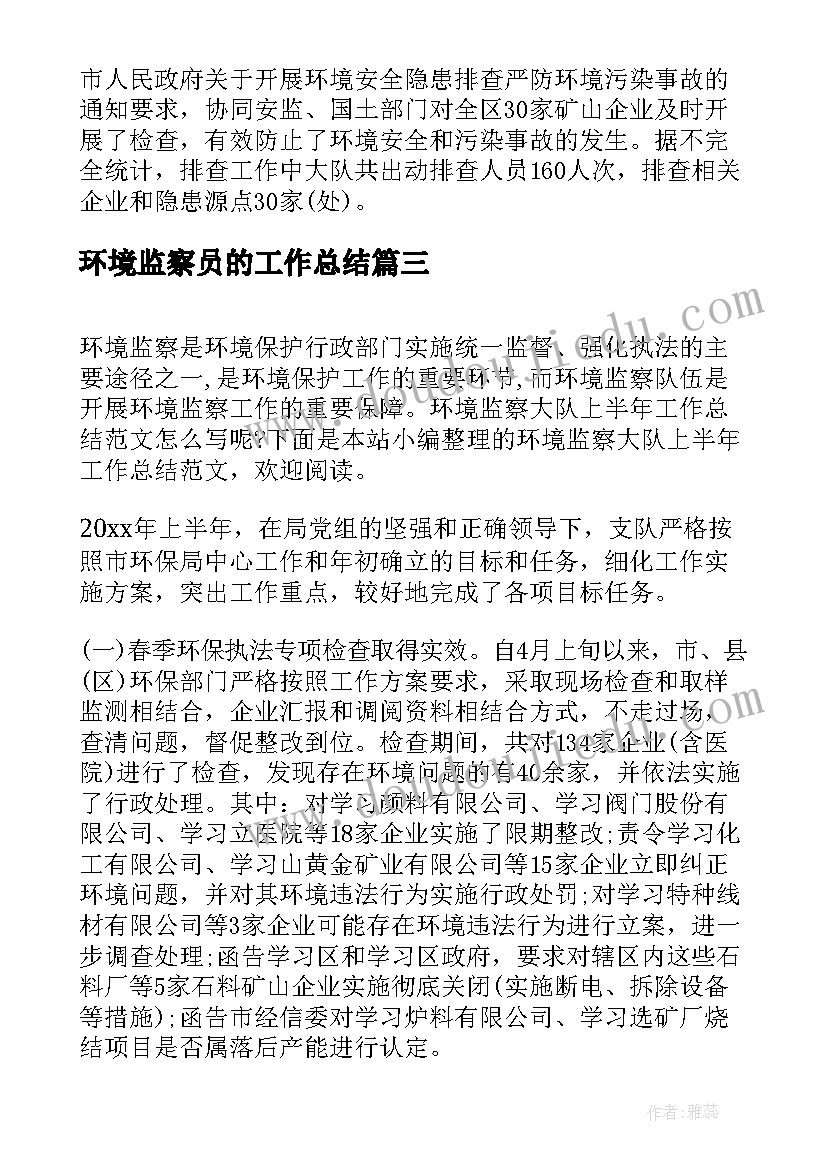 2023年环境监察员的工作总结(实用10篇)