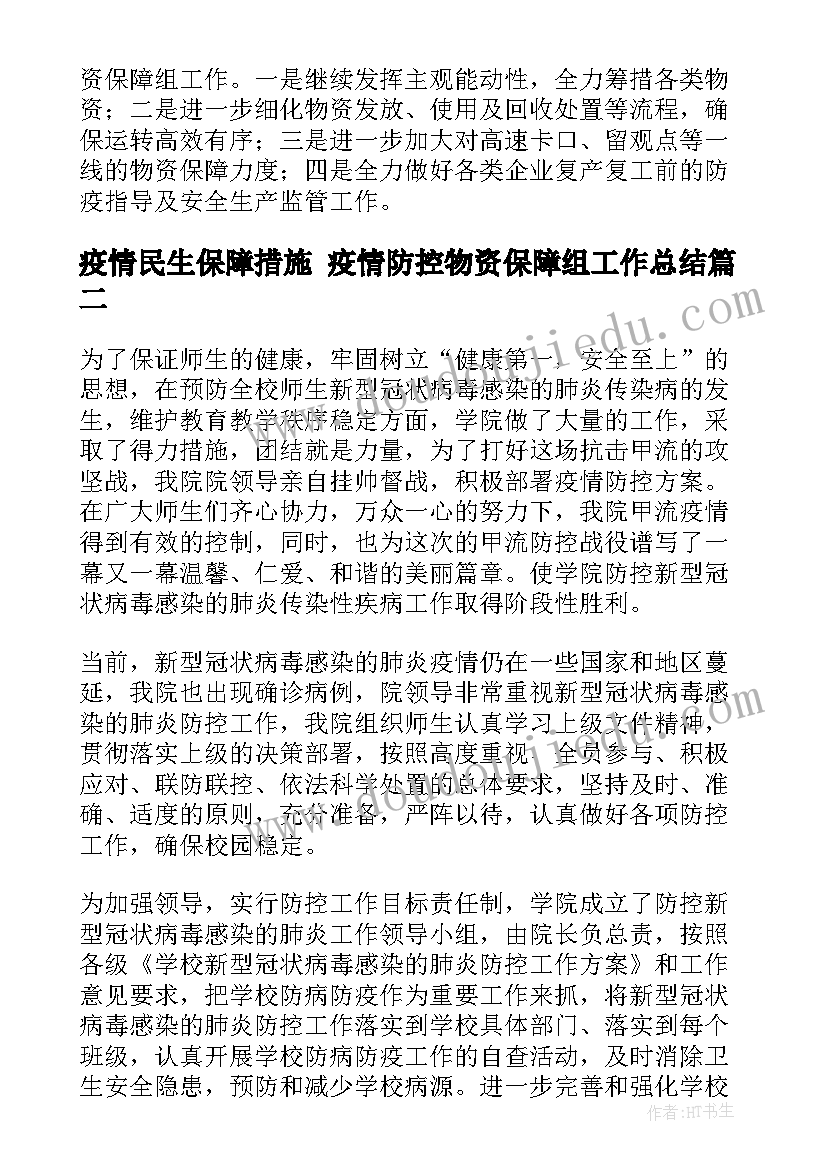 2023年疫情民生保障措施 疫情防控物资保障组工作总结(优质5篇)