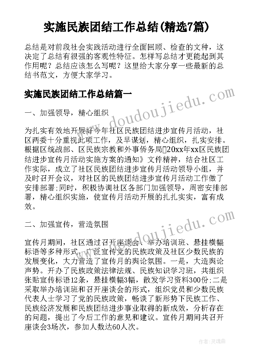 实施民族团结工作总结(精选7篇)