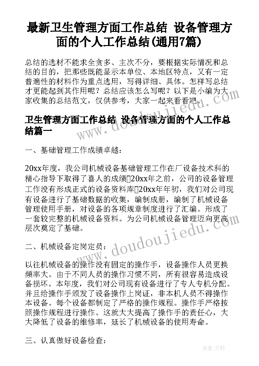 最新卫生管理方面工作总结 设备管理方面的个人工作总结(通用7篇)