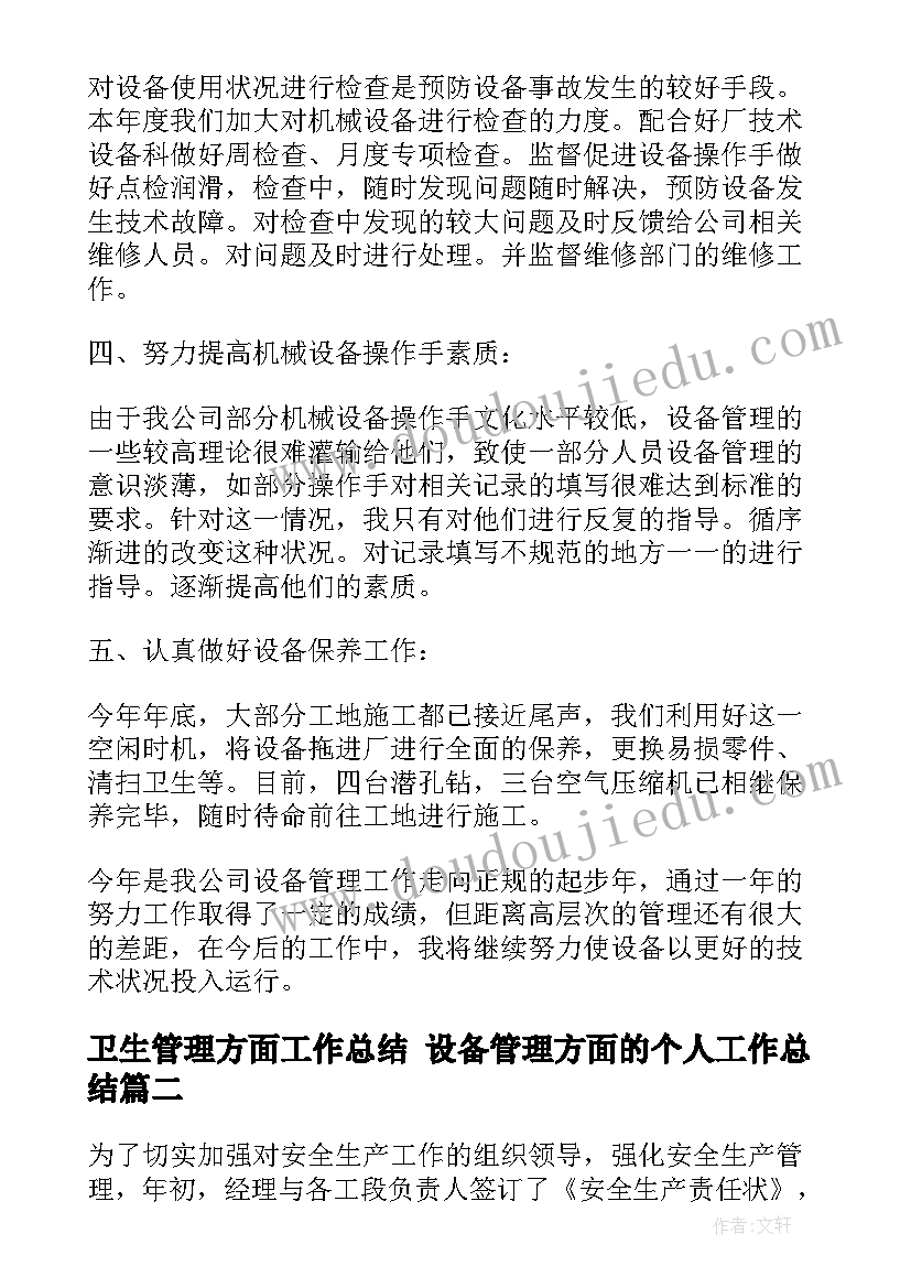 最新卫生管理方面工作总结 设备管理方面的个人工作总结(通用7篇)