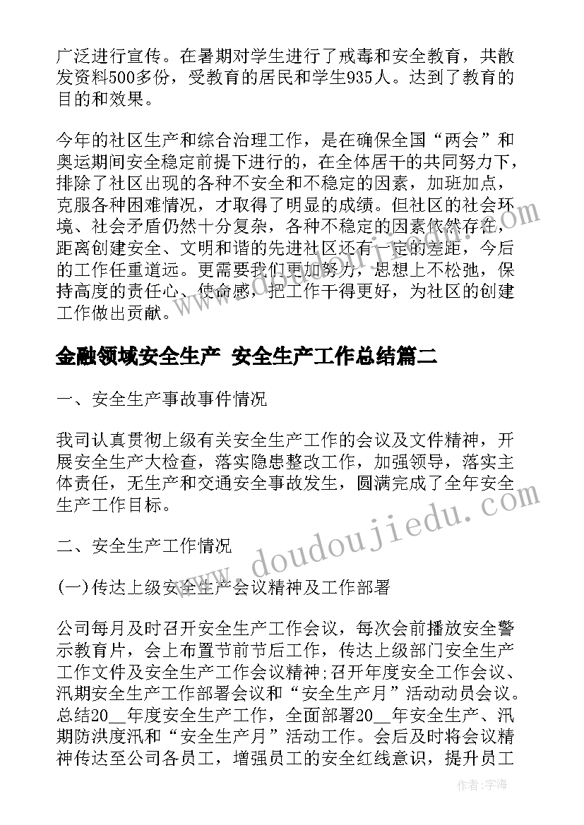 2023年金融领域安全生产 安全生产工作总结(汇总6篇)