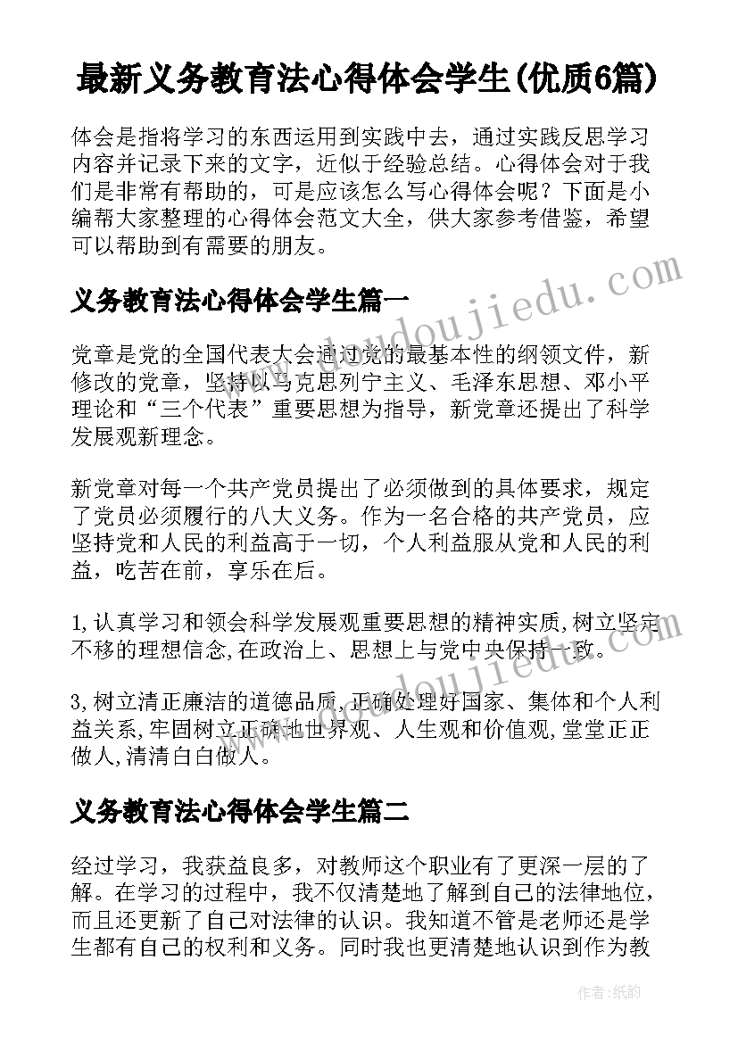 最新义务教育法心得体会学生(优质6篇)