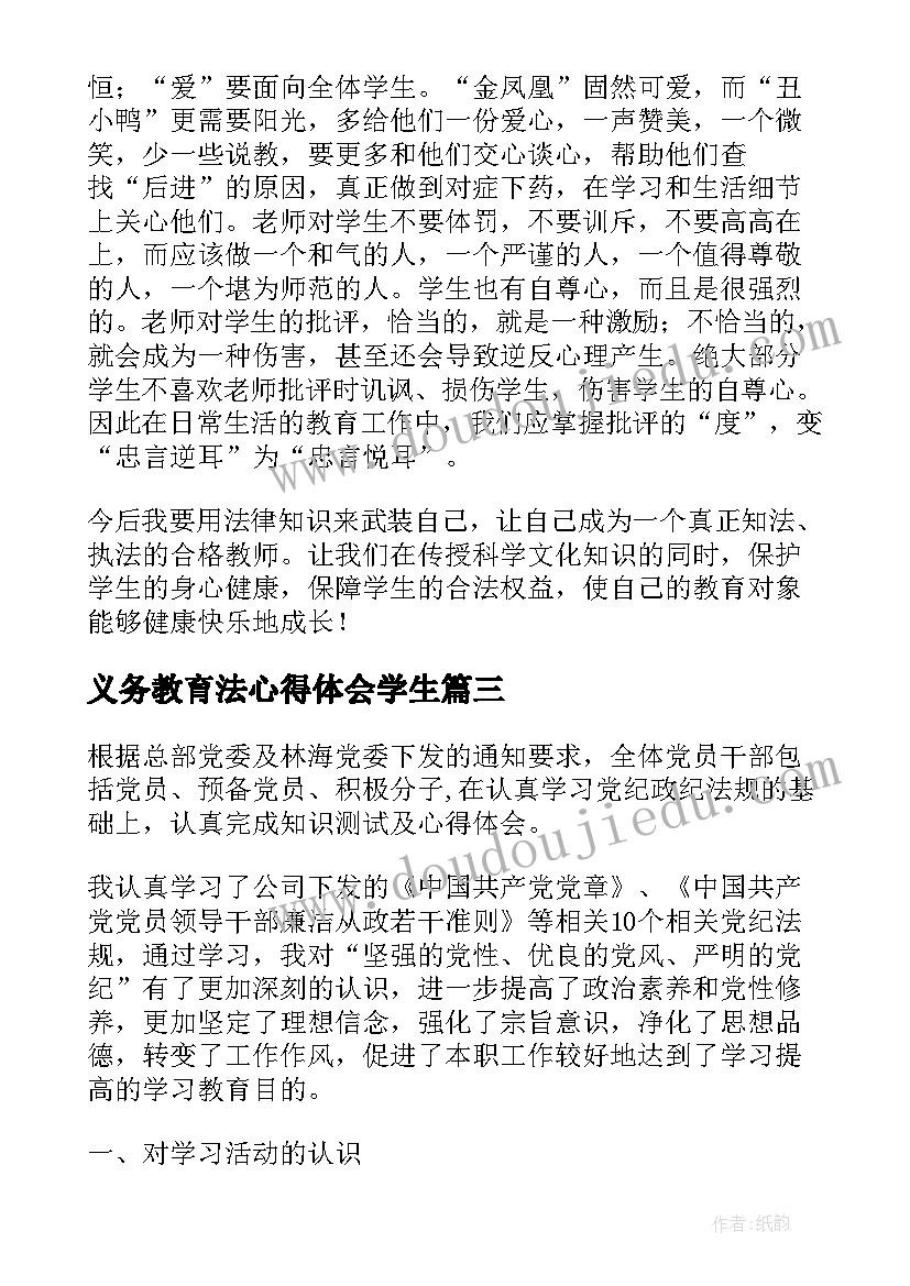 最新义务教育法心得体会学生(优质6篇)