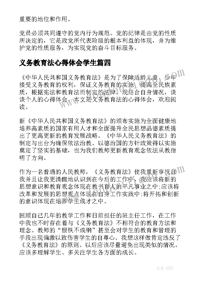 最新义务教育法心得体会学生(优质6篇)