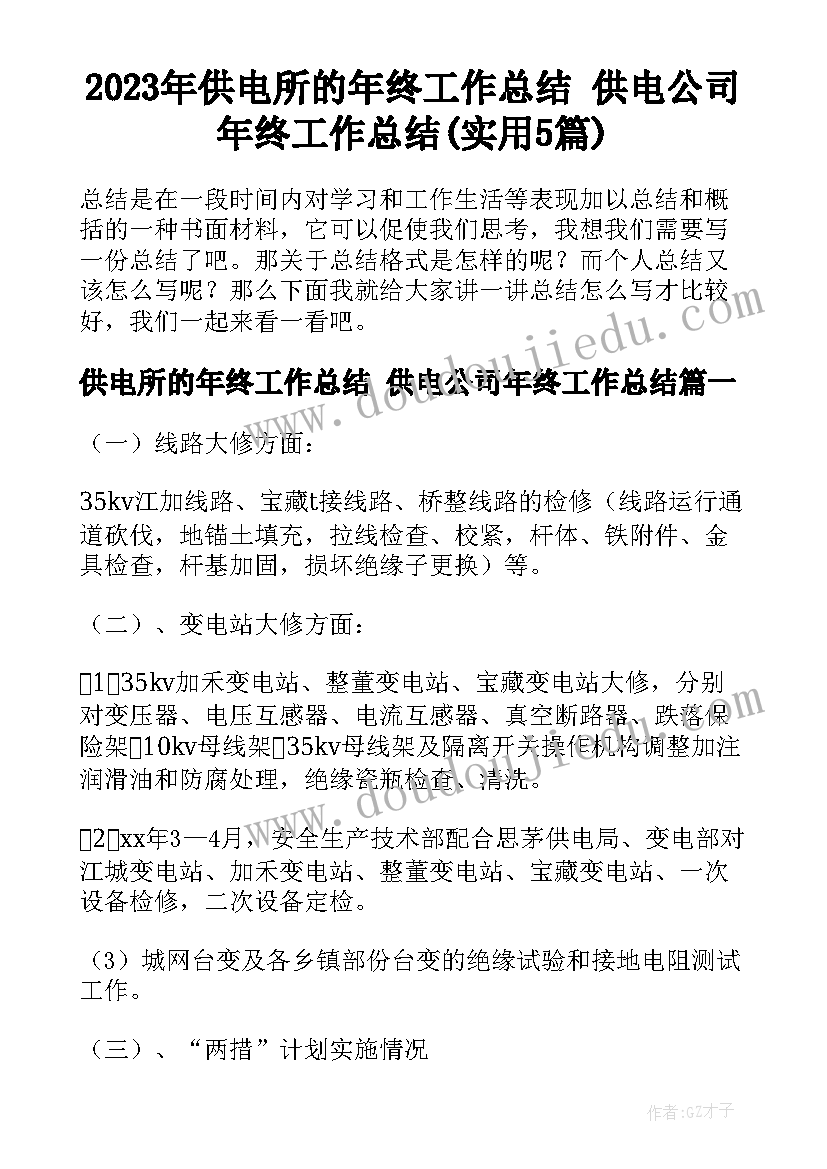 2023年供电所的年终工作总结 供电公司年终工作总结(实用5篇)