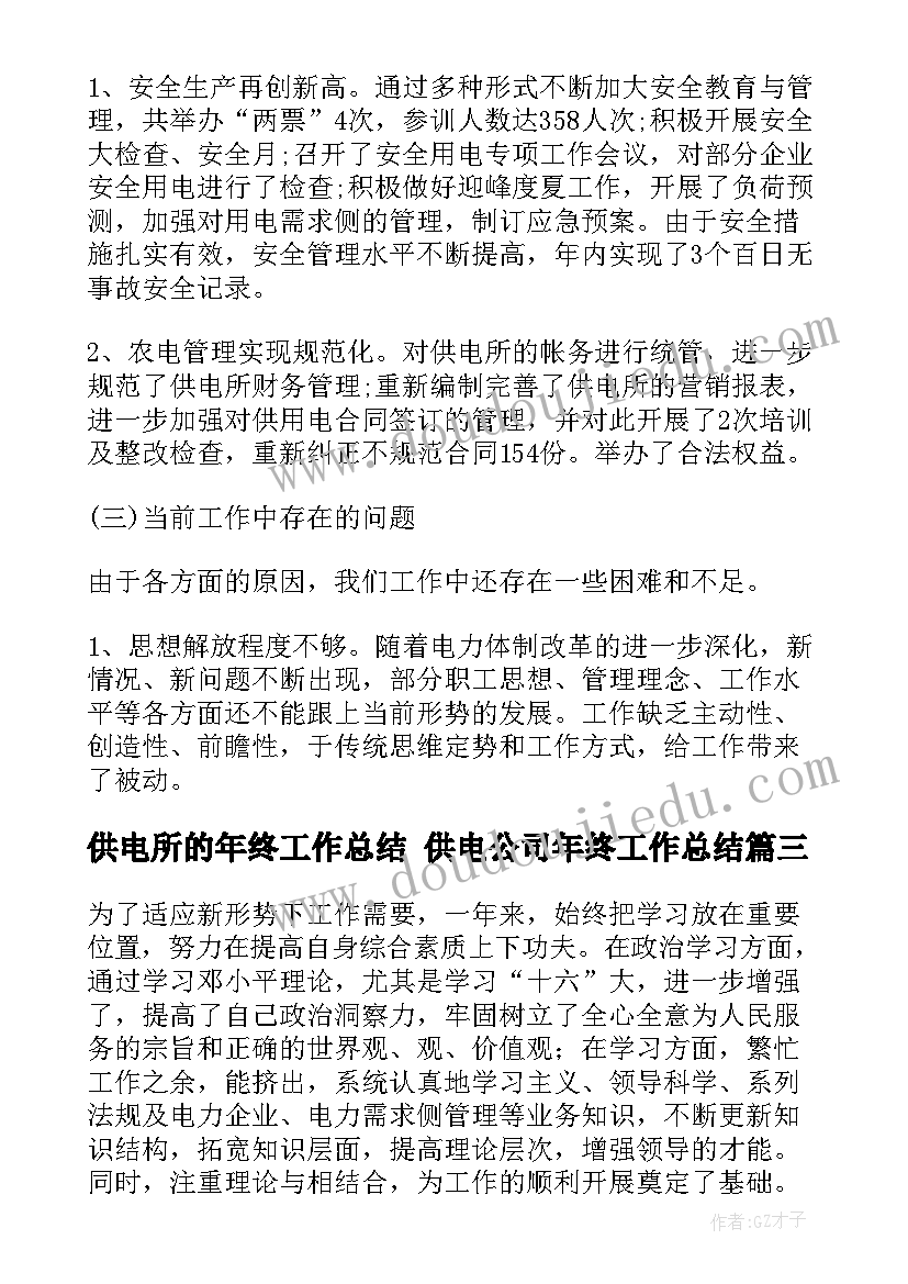 2023年供电所的年终工作总结 供电公司年终工作总结(实用5篇)