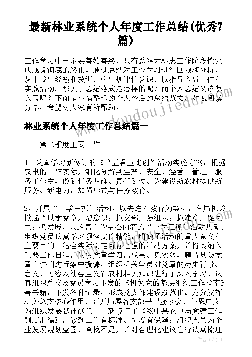 最新林业系统个人年度工作总结(优秀7篇)