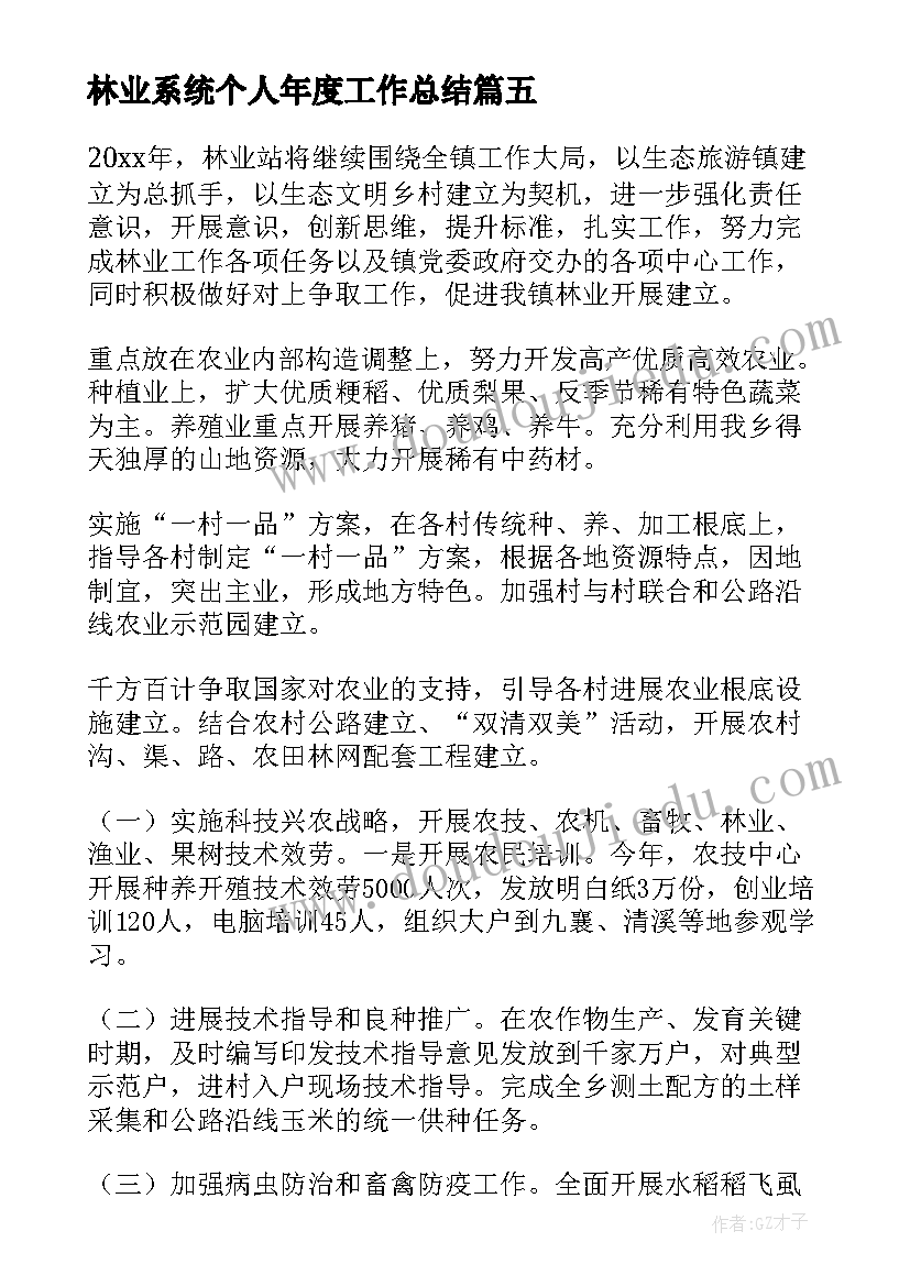 最新林业系统个人年度工作总结(优秀7篇)