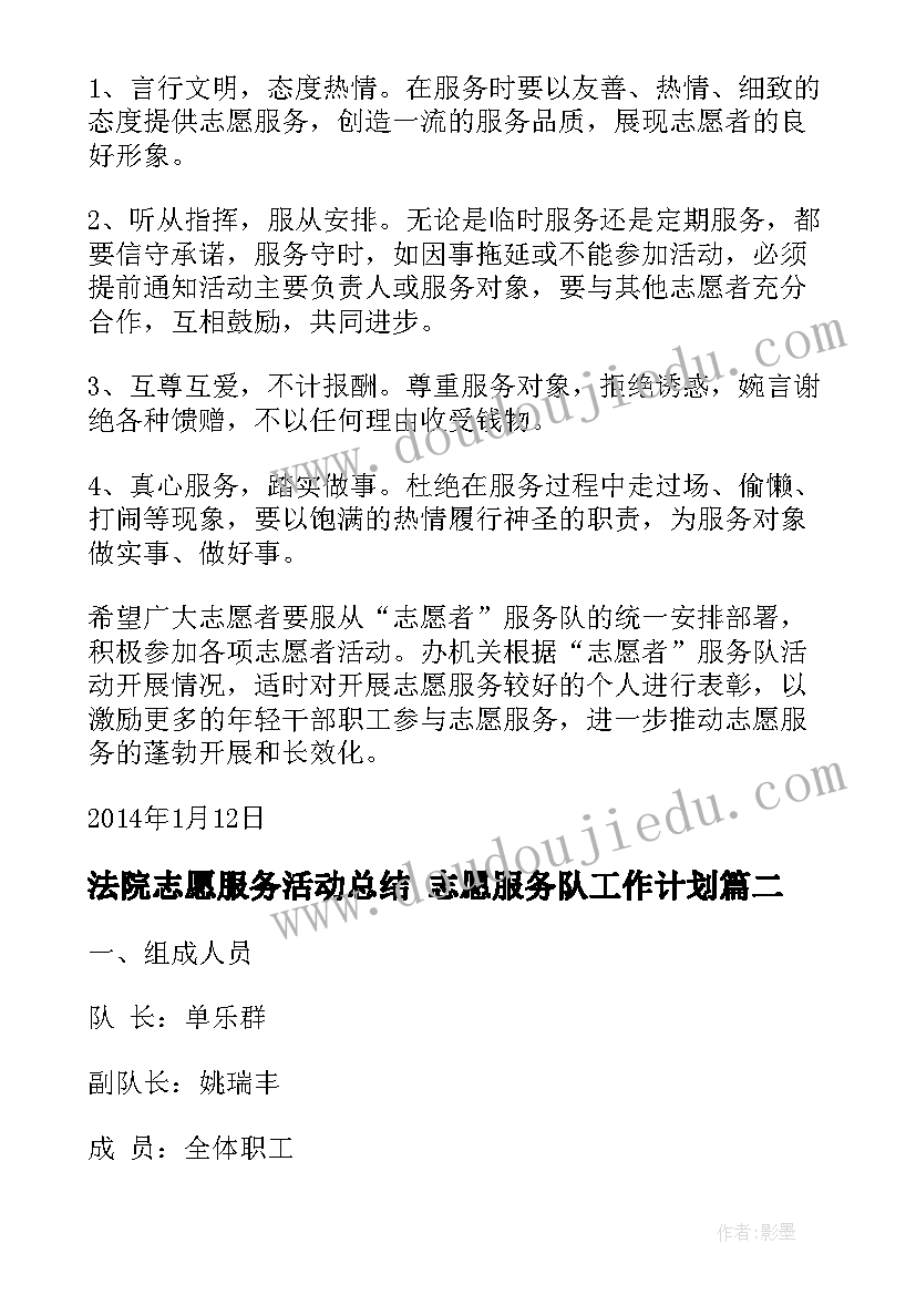 法院志愿服务活动总结 志愿服务队工作计划(优秀5篇)