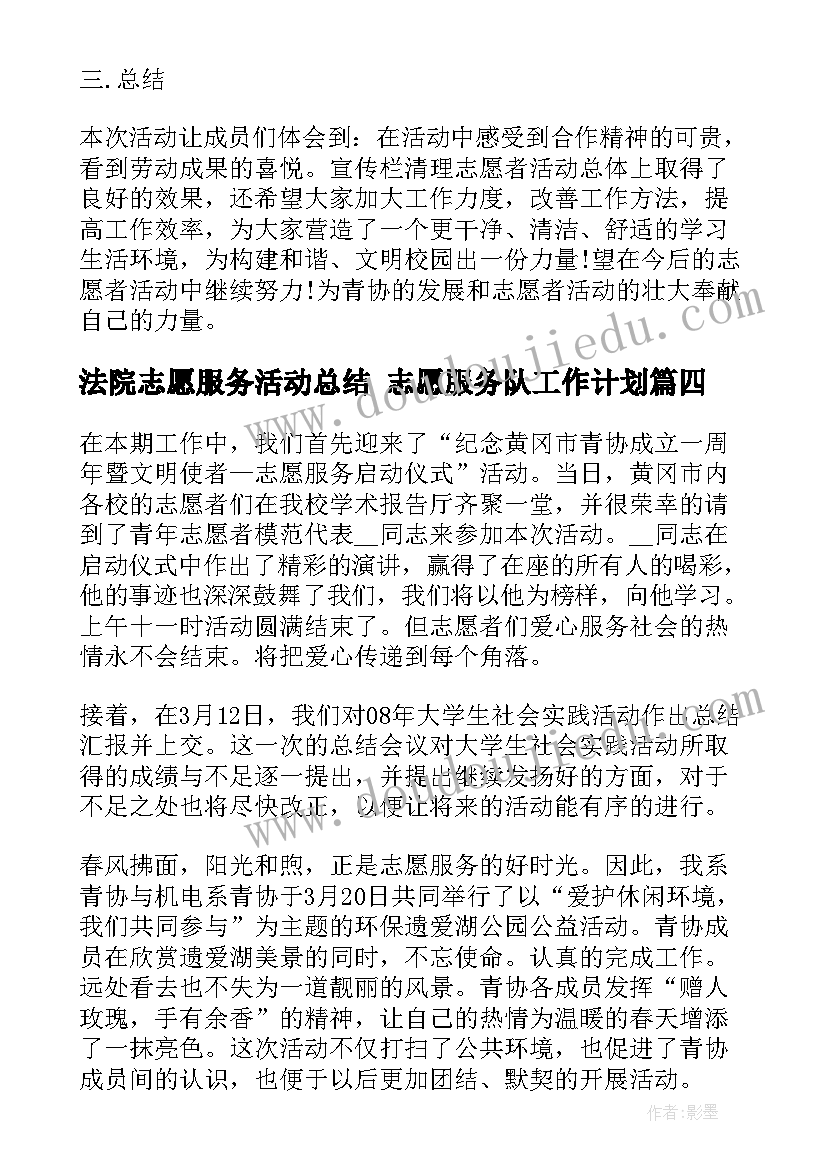 法院志愿服务活动总结 志愿服务队工作计划(优秀5篇)