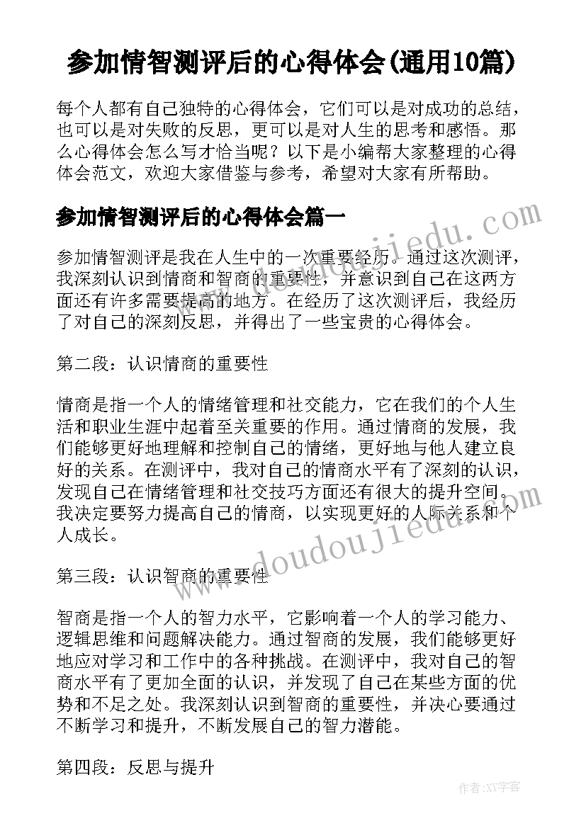 参加情智测评后的心得体会(通用10篇)