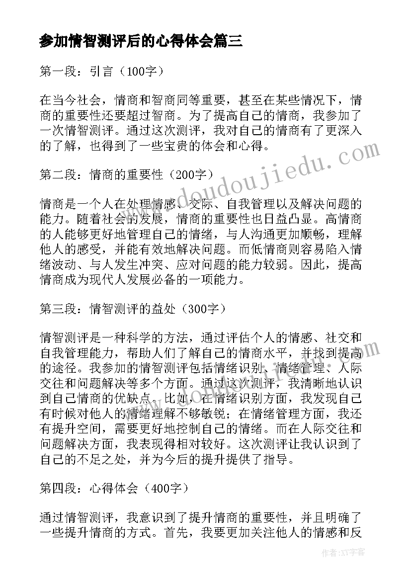 参加情智测评后的心得体会(通用10篇)