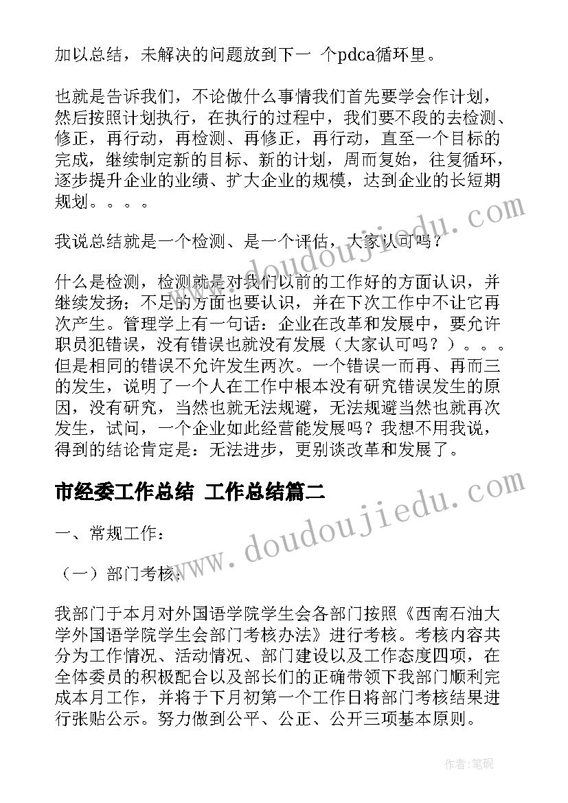 2023年市经委工作总结 工作总结(优质5篇)