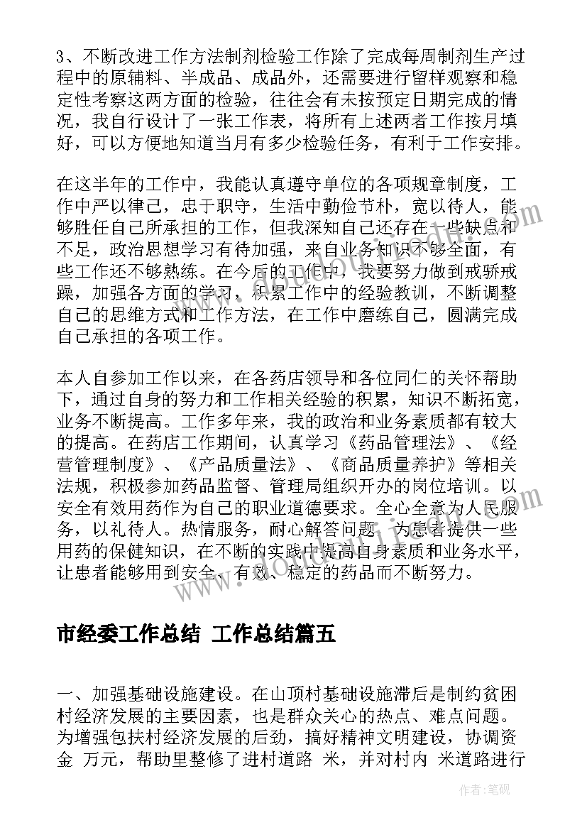 2023年市经委工作总结 工作总结(优质5篇)