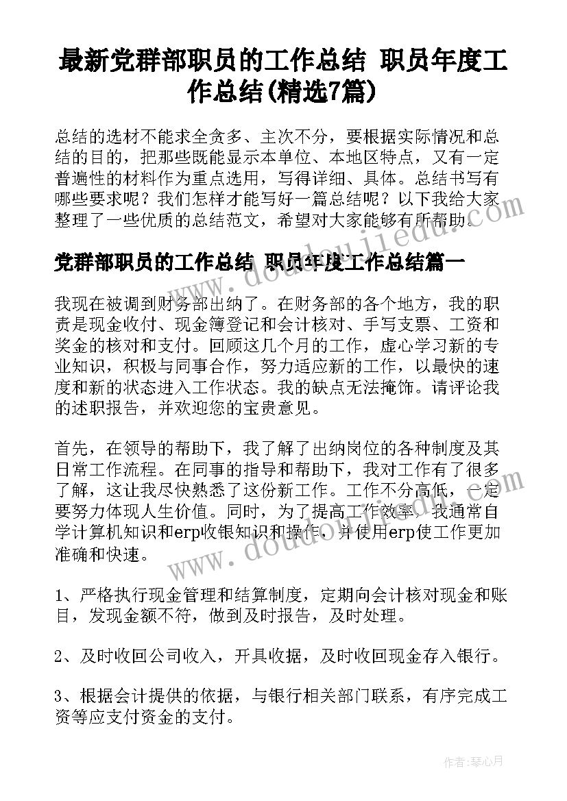 最新党群部职员的工作总结 职员年度工作总结(精选7篇)