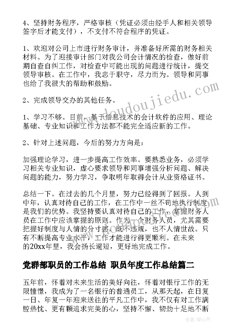 最新党群部职员的工作总结 职员年度工作总结(精选7篇)