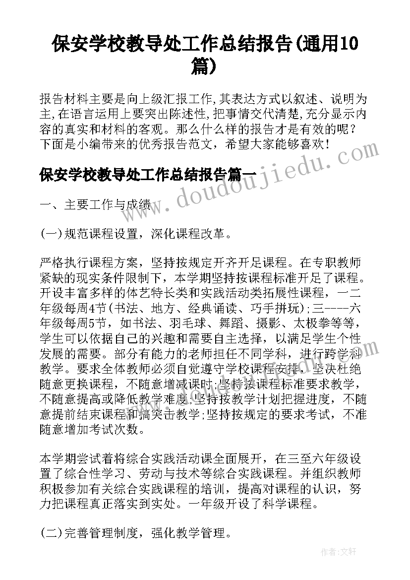 保安学校教导处工作总结报告(通用10篇)