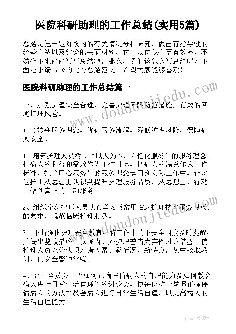 医院科研助理的工作总结(实用5篇)