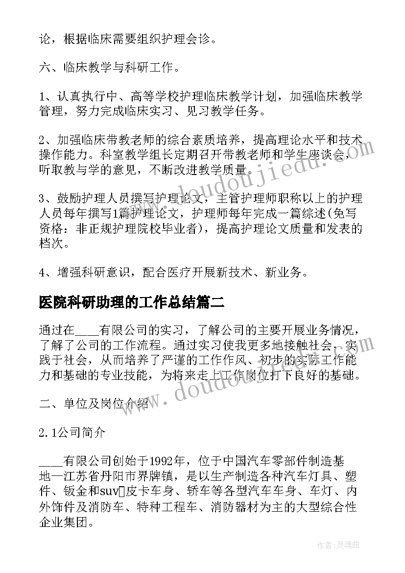 医院科研助理的工作总结(实用5篇)