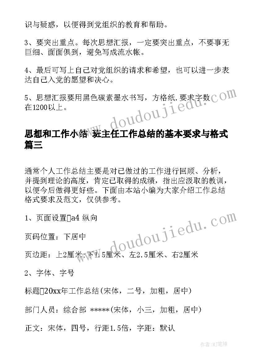 2023年思想和工作小结 班主任工作总结的基本要求与格式(优质5篇)