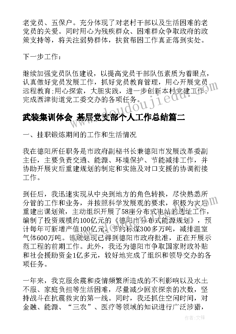 2023年武装集训体会 基层党支部个人工作总结(大全6篇)