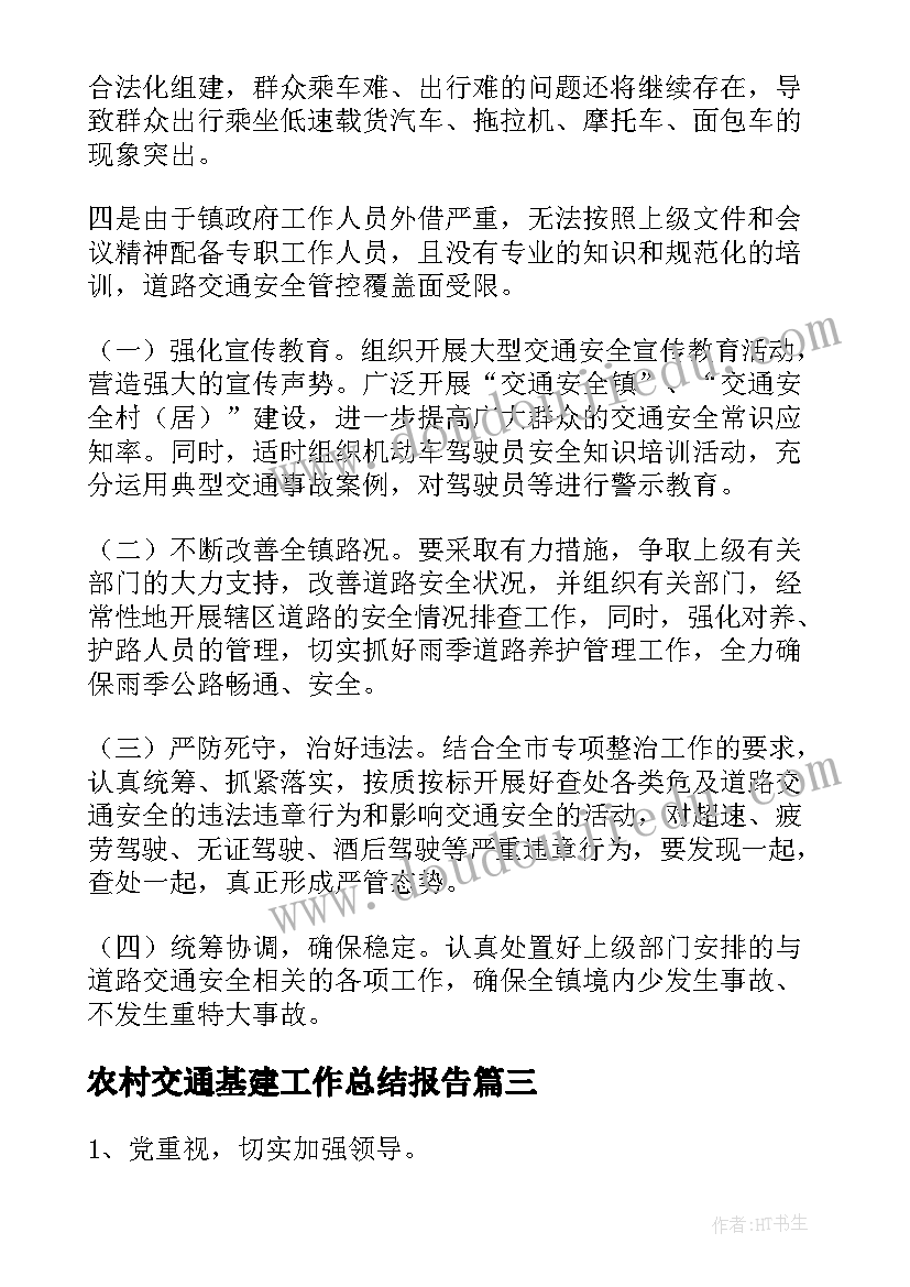 最新农村交通基建工作总结报告(大全5篇)