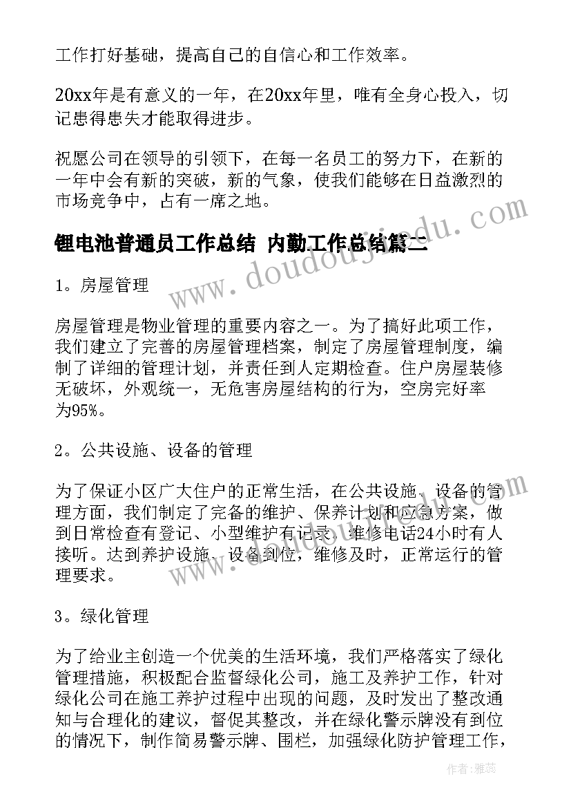 最新锂电池普通员工作总结 内勤工作总结(实用5篇)