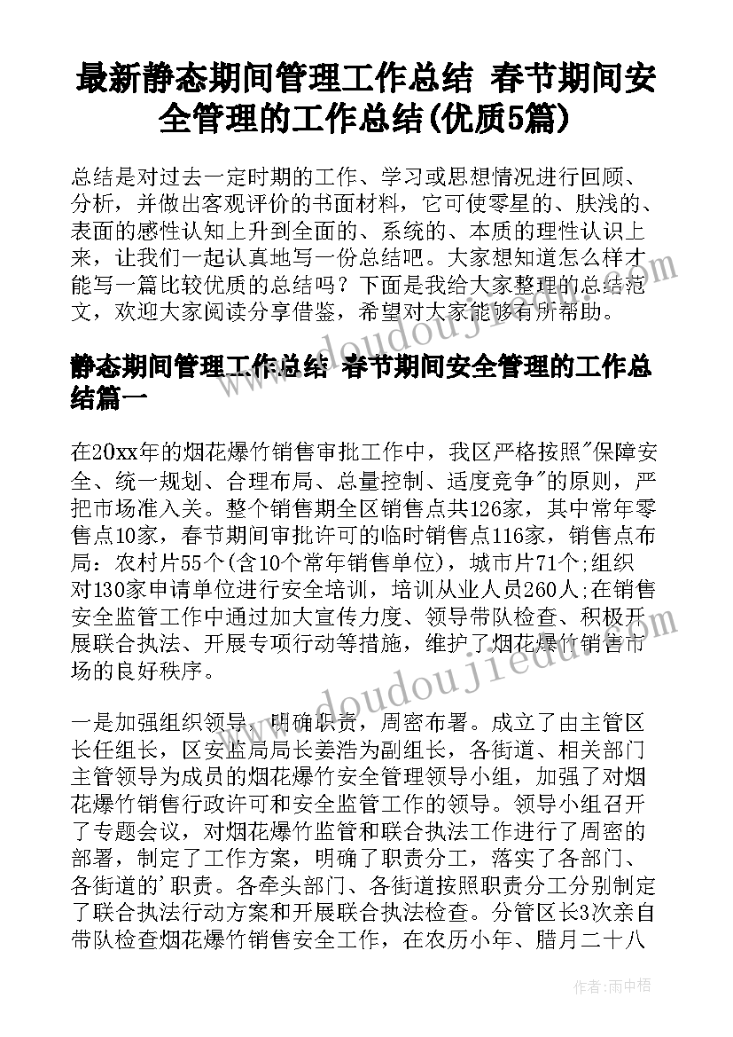 最新静态期间管理工作总结 春节期间安全管理的工作总结(优质5篇)