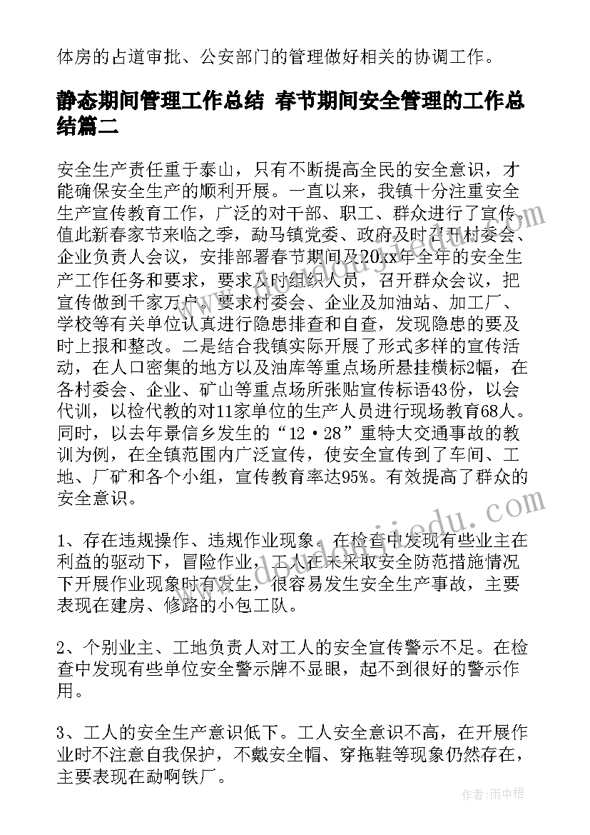 最新静态期间管理工作总结 春节期间安全管理的工作总结(优质5篇)