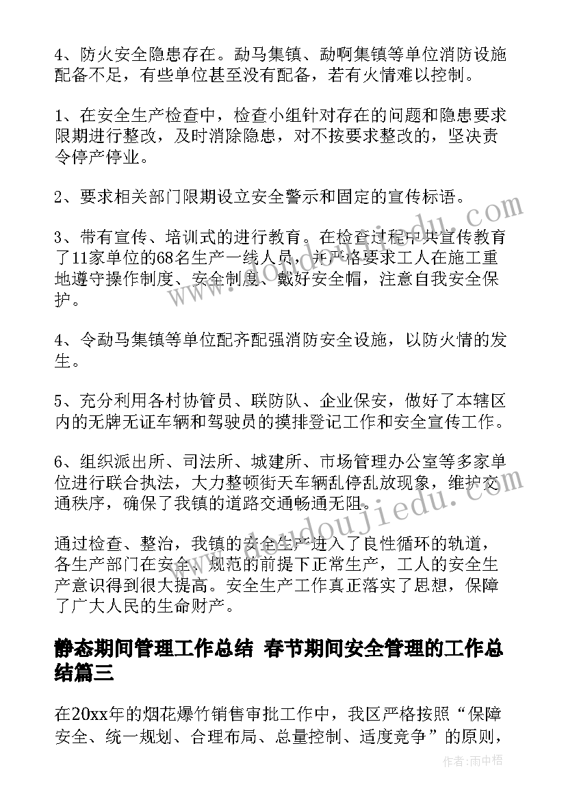 最新静态期间管理工作总结 春节期间安全管理的工作总结(优质5篇)