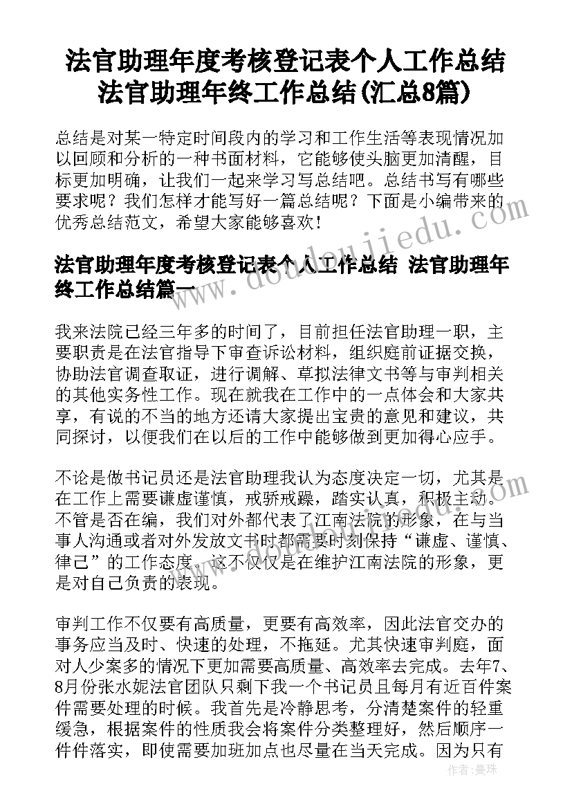 法官助理年度考核登记表个人工作总结 法官助理年终工作总结(汇总8篇)