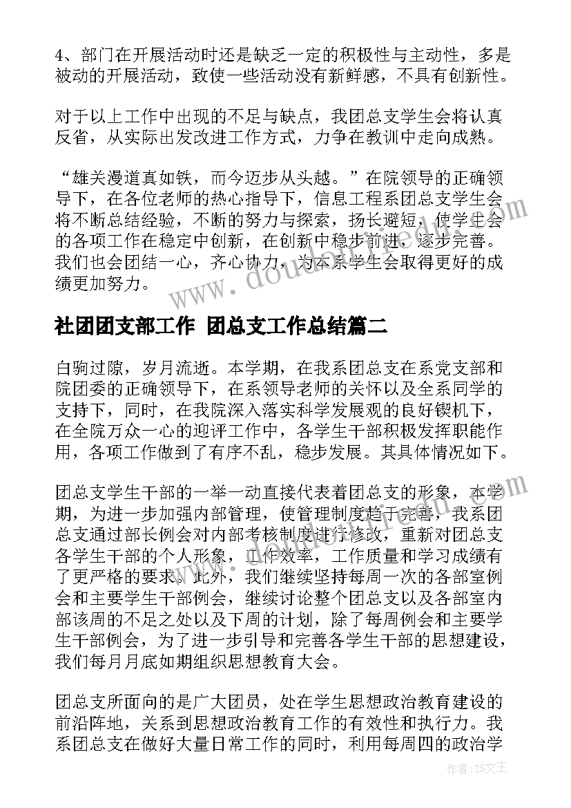 社团团支部工作 团总支工作总结(大全5篇)