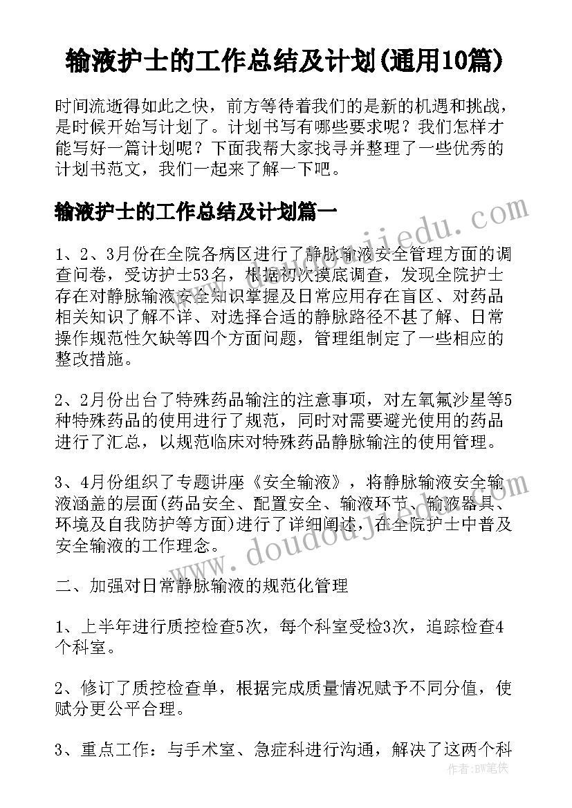 输液护士的工作总结及计划(通用10篇)