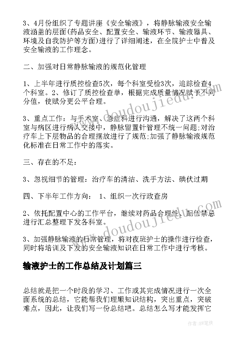 输液护士的工作总结及计划(通用10篇)