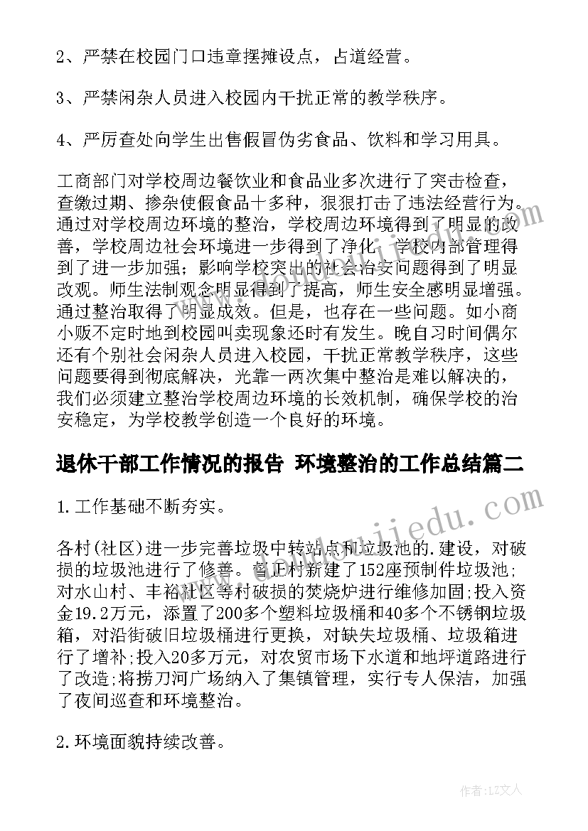 2023年退休干部工作情况的报告 环境整治的工作总结(模板5篇)