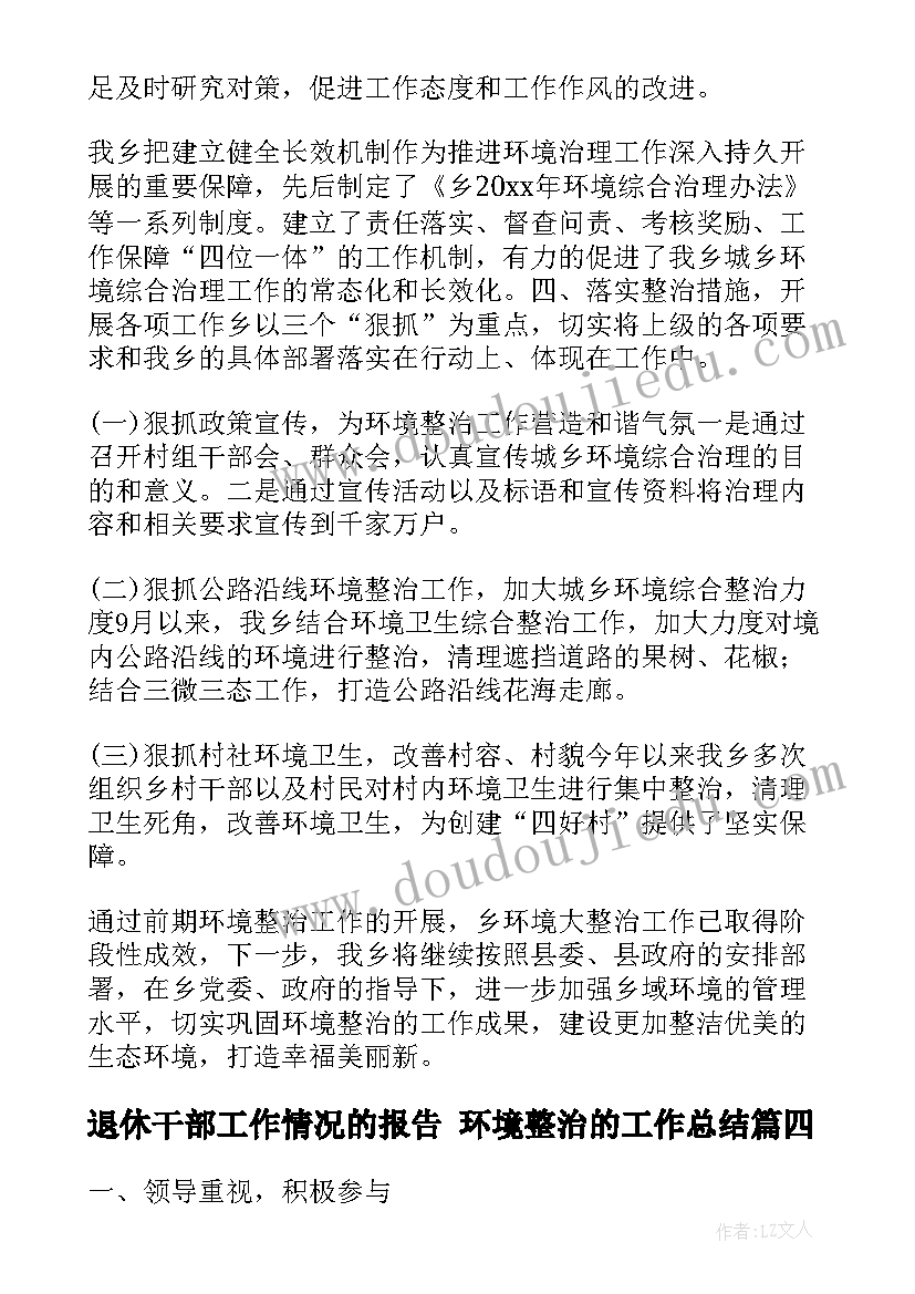 2023年退休干部工作情况的报告 环境整治的工作总结(模板5篇)