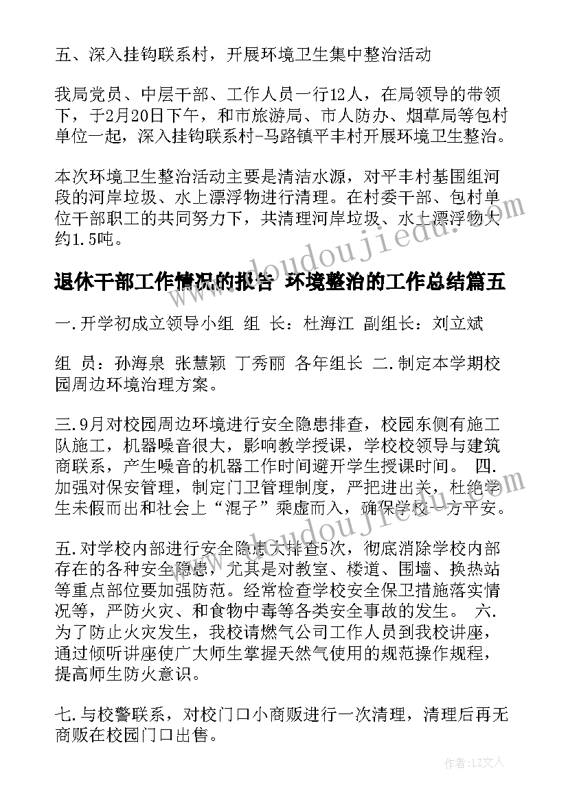 2023年退休干部工作情况的报告 环境整治的工作总结(模板5篇)