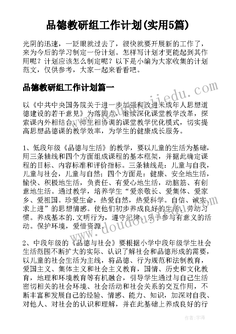 品德教研组工作计划(实用5篇)