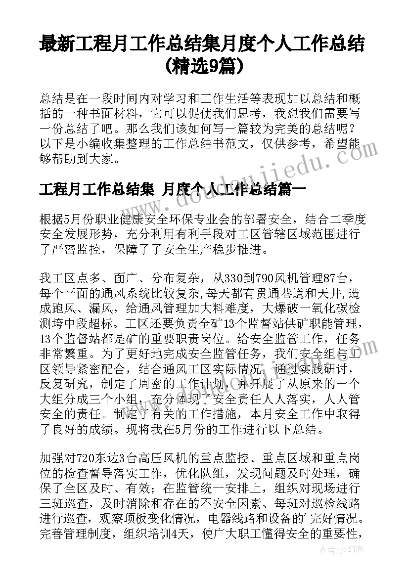 最新工程月工作总结集 月度个人工作总结(精选9篇)