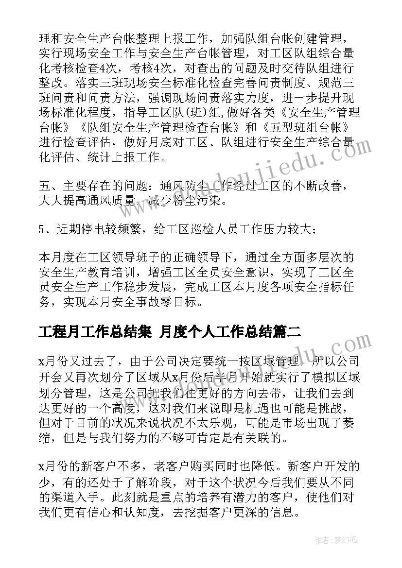 最新工程月工作总结集 月度个人工作总结(精选9篇)