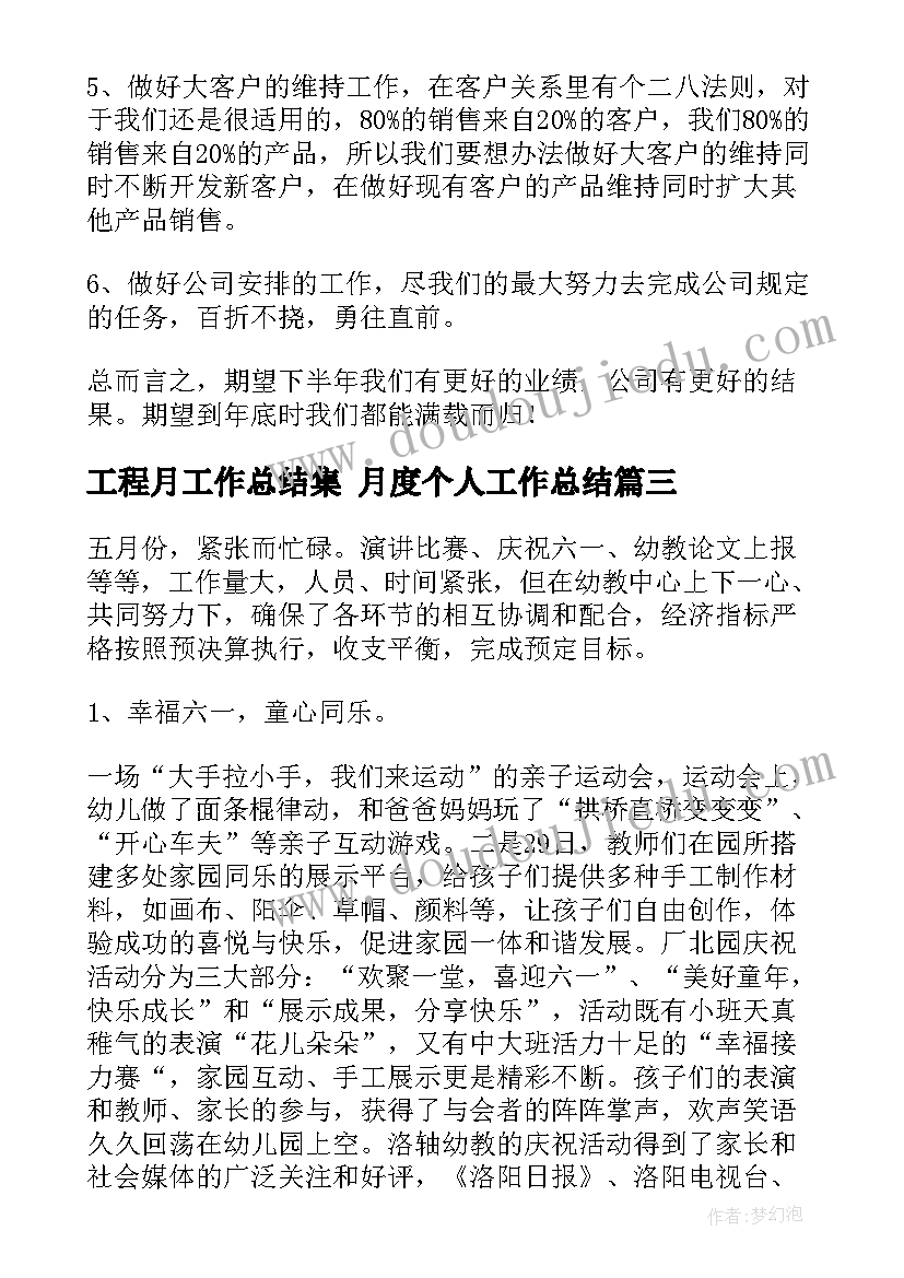 最新工程月工作总结集 月度个人工作总结(精选9篇)