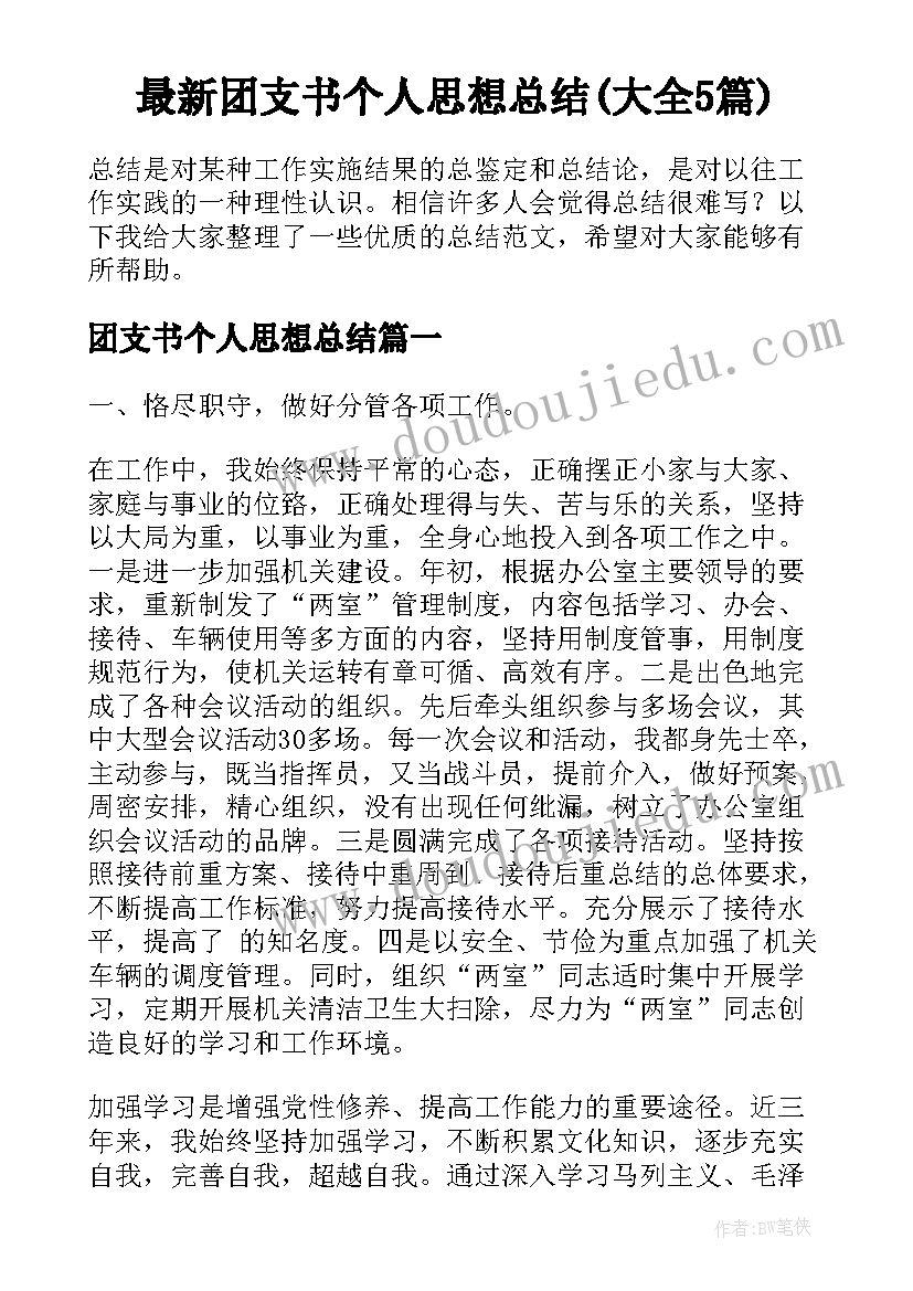 最新团支书个人思想总结(大全5篇)