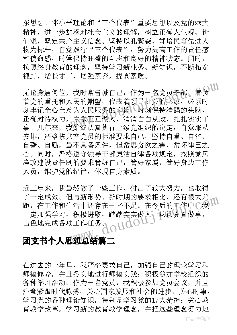 最新团支书个人思想总结(大全5篇)