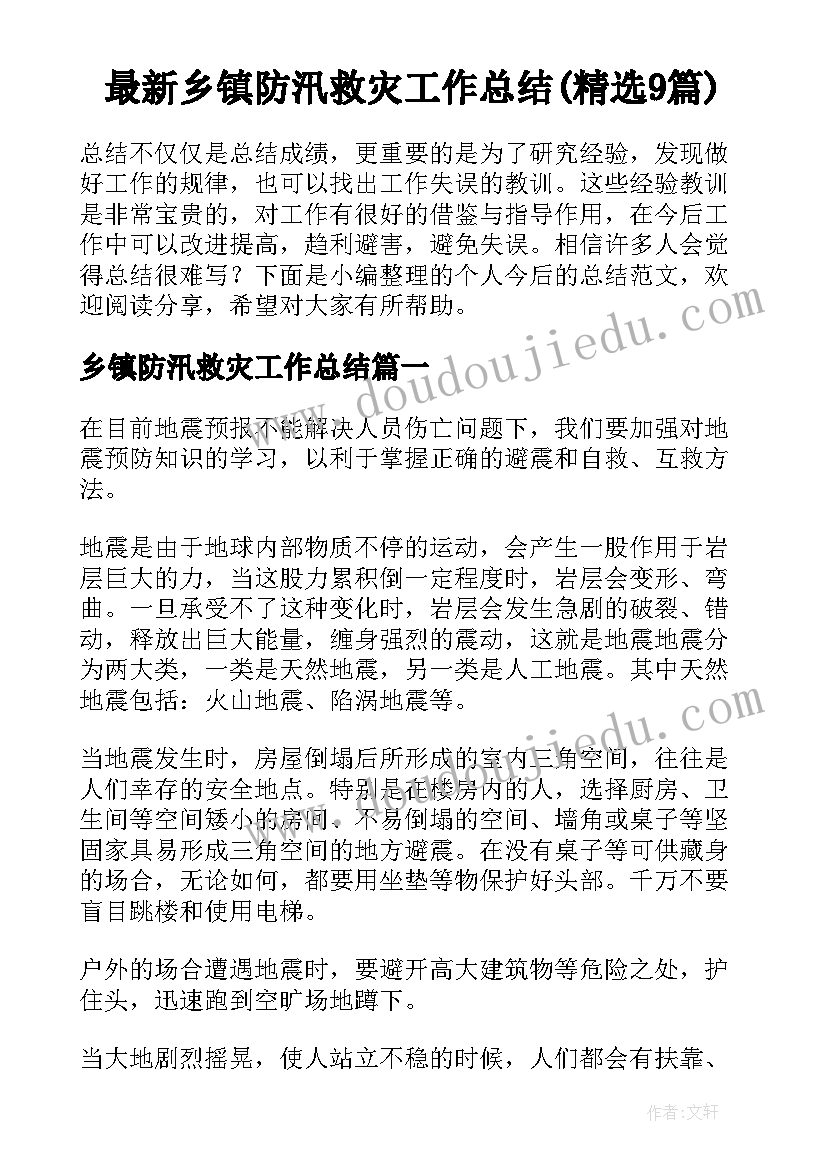 最新乡镇防汛救灾工作总结(精选9篇)