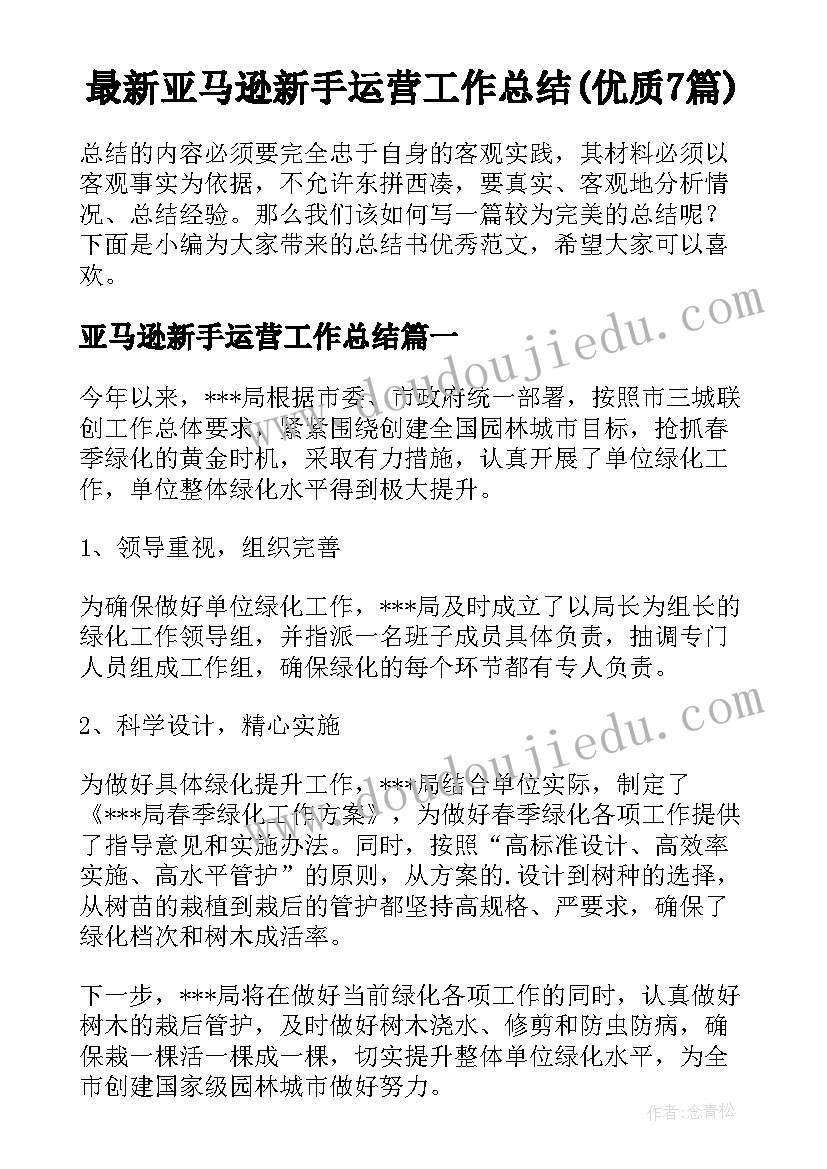 最新亚马逊新手运营工作总结(优质7篇)