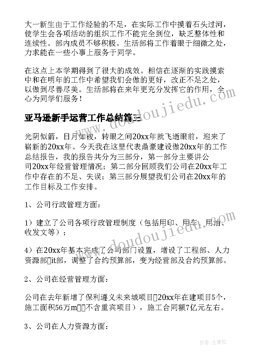 最新亚马逊新手运营工作总结(优质7篇)